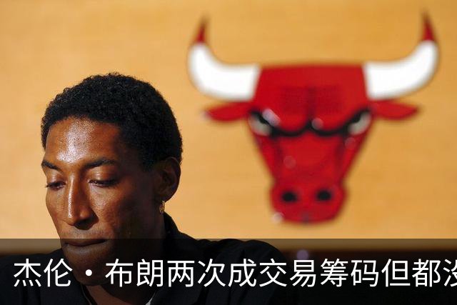 杰伦·布朗两次成交易筹码但都没成功 包括22年换KD和今年换字母