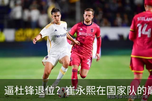 逼杜锋退位？崔永熙在国家队的巅峰之战为郭士强接管广东铺平道路