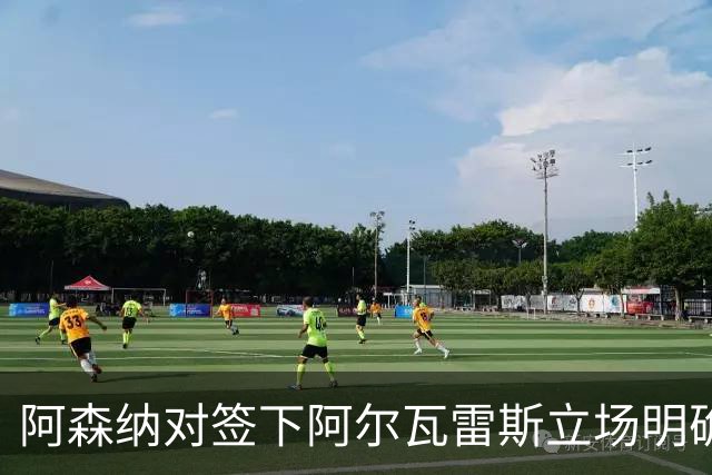 阿森纳对签下阿尔瓦雷斯立场明确，阿根廷球星抛出转会重磅炸弹
